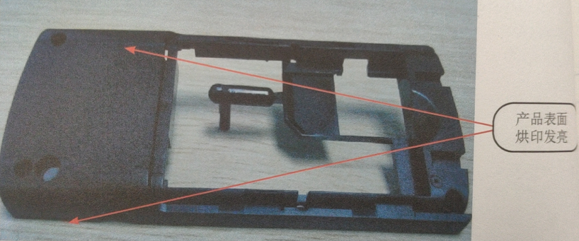 注塑塑料產品表面烘印發亮的分析和解決